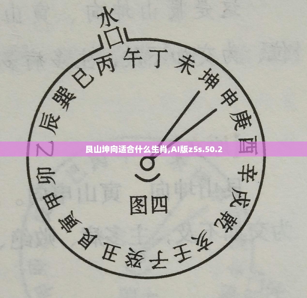 艮山坤向适合什么生肖,AI版z5s.50.2