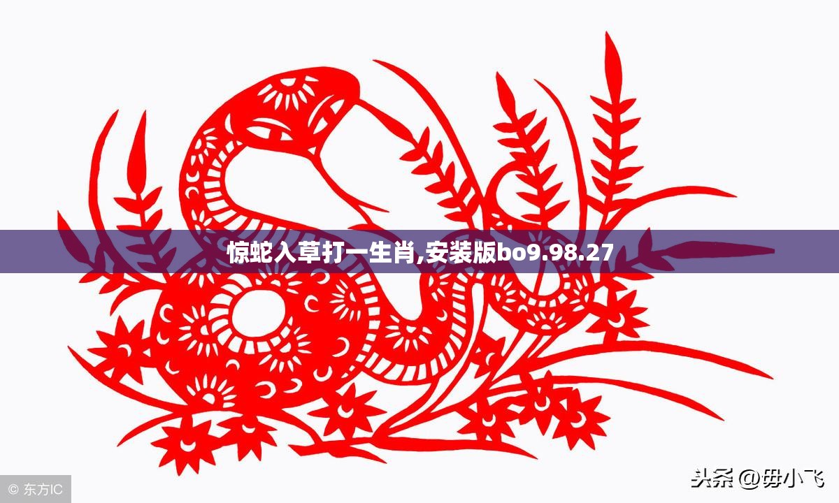 惊蛇入草打一生肖,安装版bo9.98.27