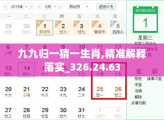 九九归一猜一生肖,精准解释落实_326.24.63