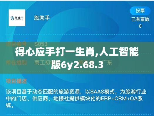 得心应手打一生肖,人工智能版6y2.68.3