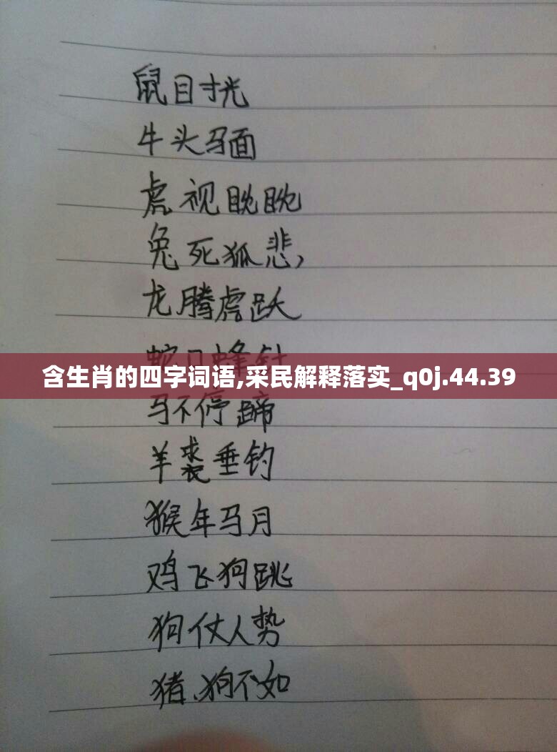 含生肖的四字词语,采民解释落实_q0j.44.39