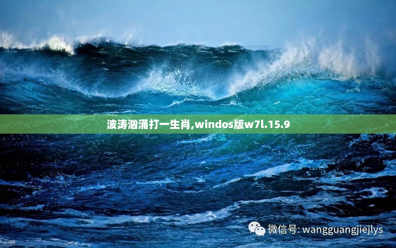波涛汹涌打一生肖,windos版w7l.15.9