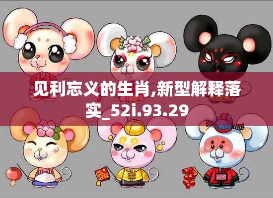 见利忘义的生肖,新型解释落实_52i.93.29
