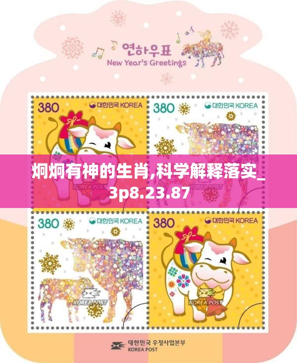 炯炯有神的生肖,科学解释落实_3p8.23.87