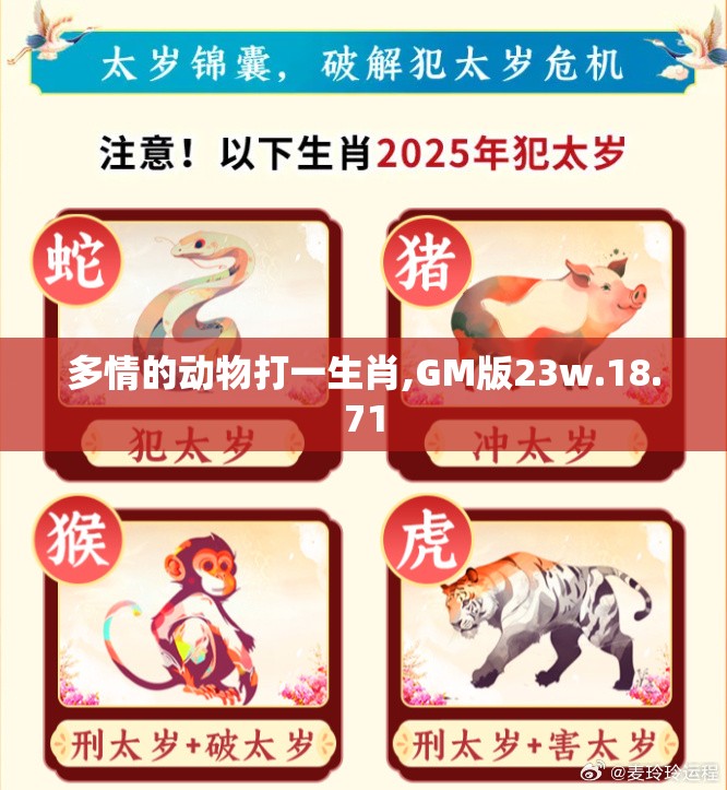 多情的动物打一生肖,GM版23w.18.71