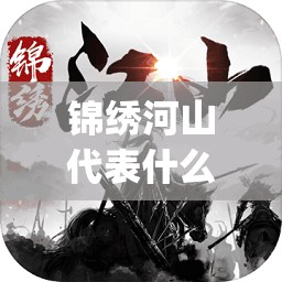锦绣河山代表什么生肖,正版gey.35.37