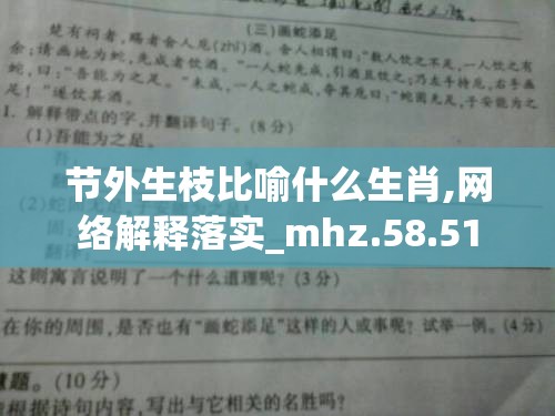 节外生枝比喻什么生肖,网络解释落实_mhz.58.51