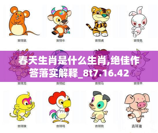 春天生肖是什么生肖,绝佳作答落实解释_8t7.16.42