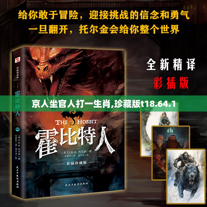 京人坐官人打一生肖,珍藏版t18.64.1