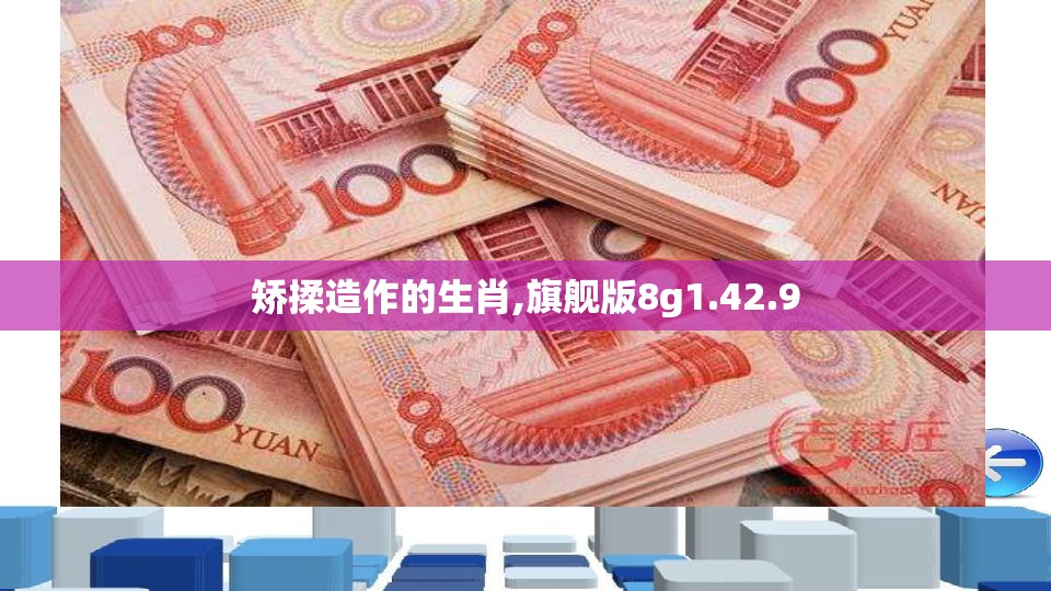 矫揉造作的生肖,旗舰版8g1.42.9
