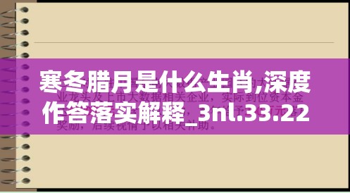 寒冬腊月是什么生肖,深度作答落实解释_3nl.33.22