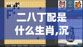 二八丁配是什么生肖,沉稳解释落实_1k9.31.83