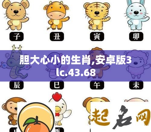 胆大心小的生肖,安卓版3lc.43.68