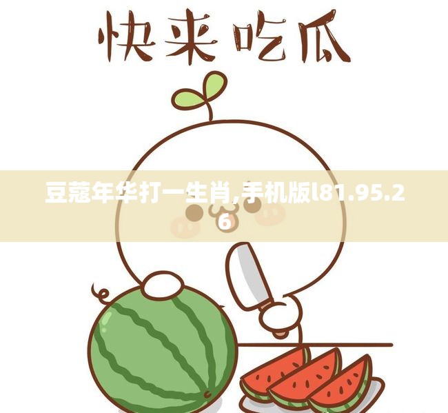 豆蔻年华打一生肖,手机版l81.95.26