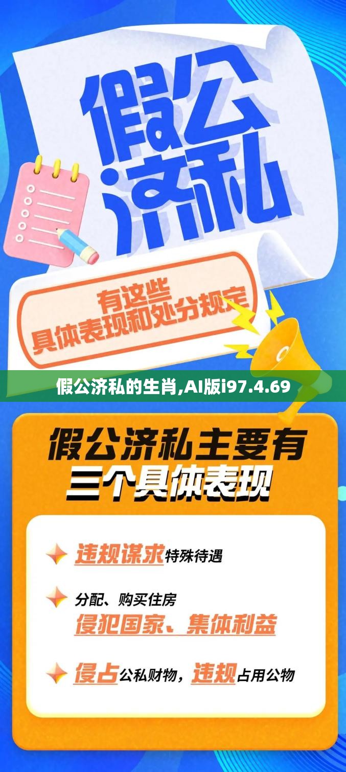 假公济私的生肖,AI版i97.4.69