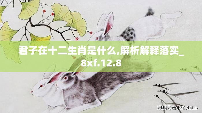 君子在十二生肖是什么,解析解释落实_8xf.12.8