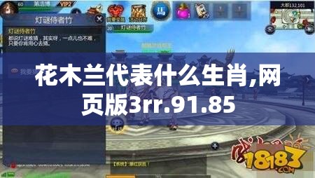 花木兰代表什么生肖,网页版3rr.91.85