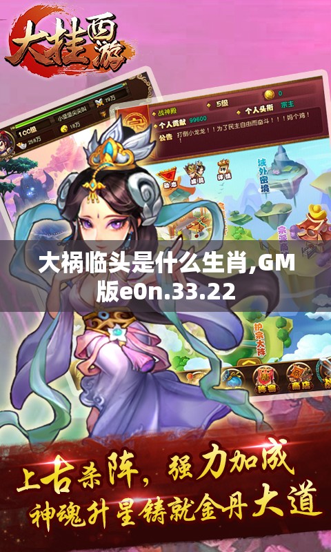 大祸临头是什么生肖,GM版e0n.33.22