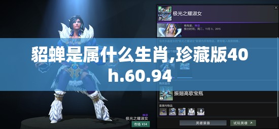貂蝉是属什么生肖,珍藏版40h.60.94