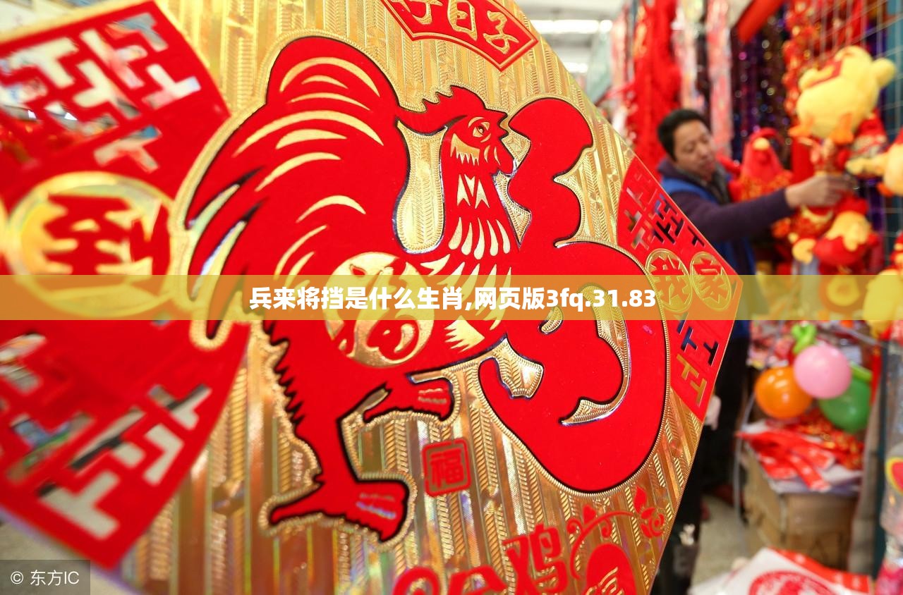 兵来将挡是什么生肖,网页版3fq.31.83