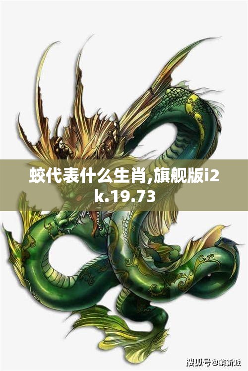 蛟代表什么生肖,旗舰版i2k.19.73