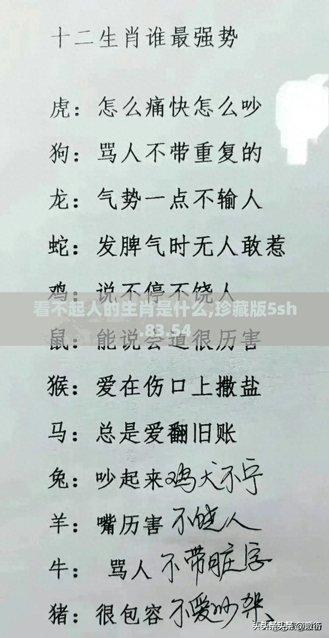 看不起人的生肖是什么,珍藏版5sh.83.54