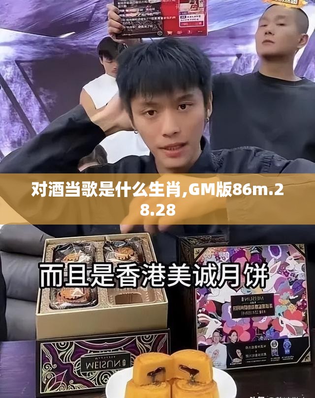 对酒当歌是什么生肖,GM版86m.28.28