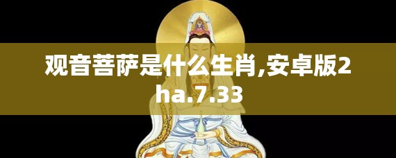 观音菩萨是什么生肖,安卓版2ha.7.33