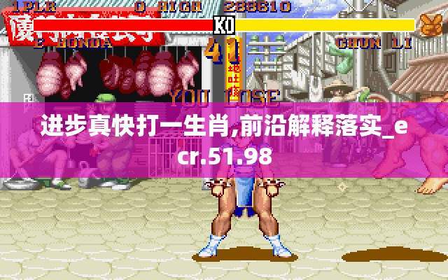 进步真快打一生肖,前沿解释落实_ecr.51.98