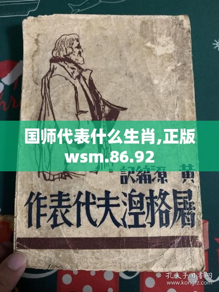 国师代表什么生肖,正版wsm.86.92
