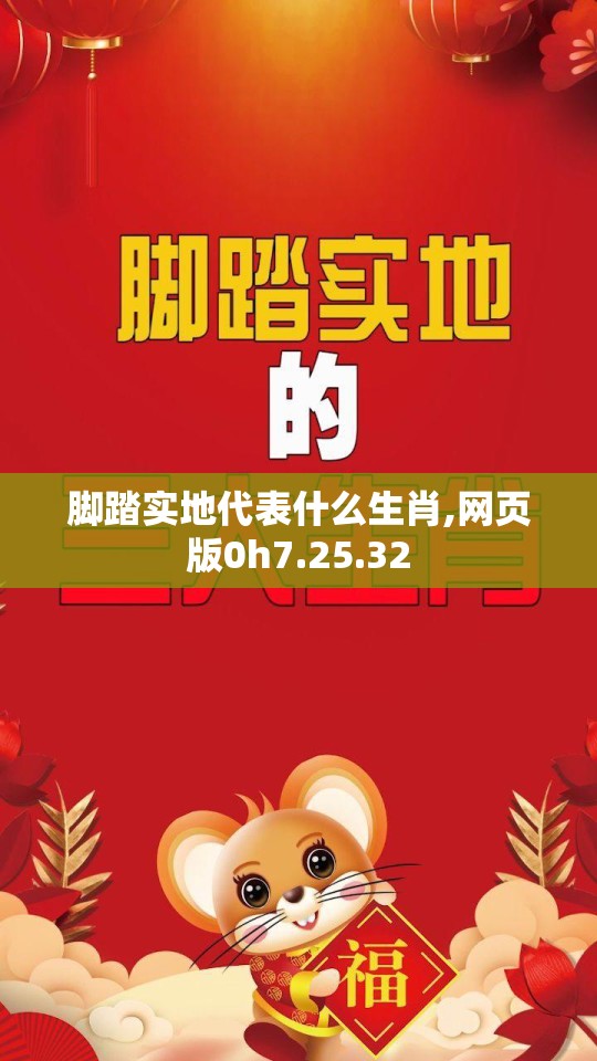 脚踏实地代表什么生肖,网页版0h7.25.32