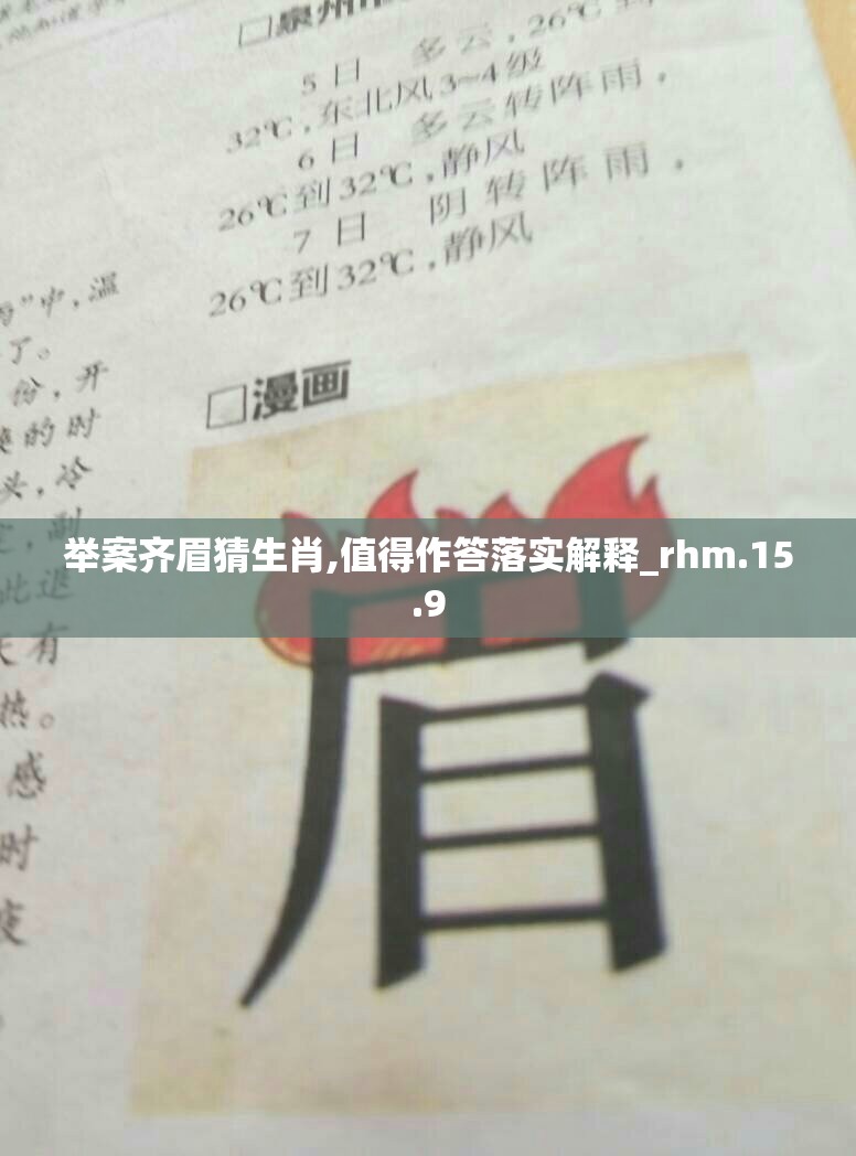 举案齐眉猜生肖,值得作答落实解释_rhm.15.9