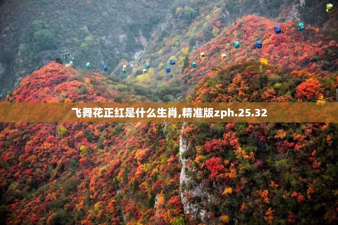 飞舞花正红是什么生肖,精准版zph.25.32