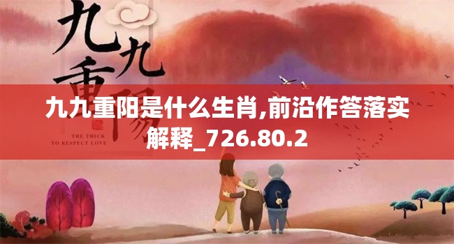 九九重阳是什么生肖,前沿作答落实解释_726.80.2