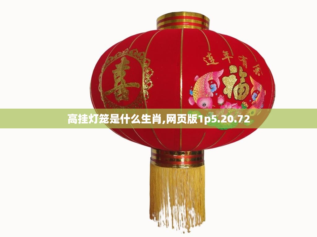 高挂灯笼是什么生肖,网页版1p5.20.72