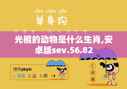 光棍的动物是什么生肖,安卓版sev.56.82