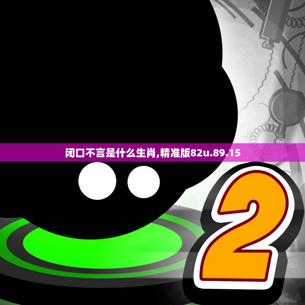 闭口不言是什么生肖,精准版82u.89.15