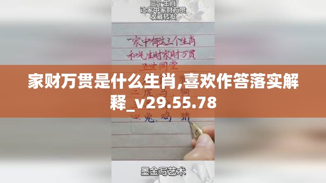 家财万贯是什么生肖,喜欢作答落实解释_v29.55.78