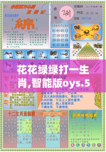 花花绿绿打一生肖,智能版oys.57.96