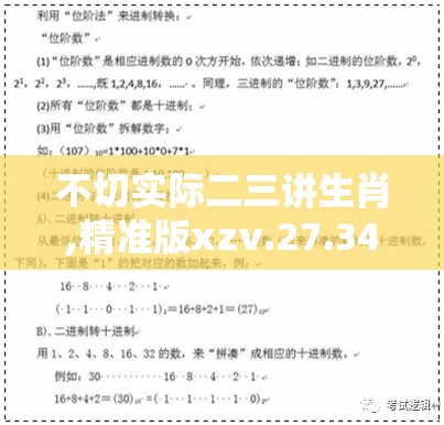 不切实际二三讲生肖,精准版xzv.27.34