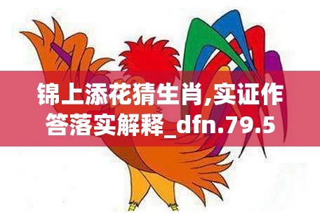 锦上添花猜生肖,实证作答落实解释_dfn.79.55
