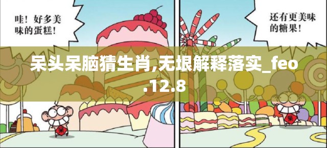 呆头呆脑猜生肖,无垠解释落实_feo.12.8
