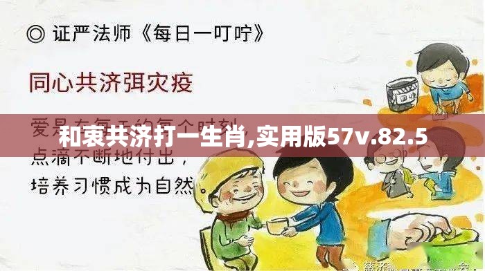 和衷共济打一生肖,实用版57v.82.5