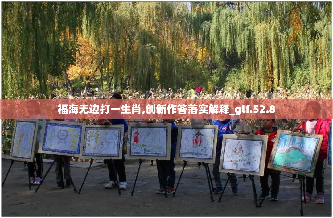 福海无边打一生肖,创新作答落实解释_glf.52.8