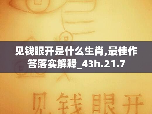 见钱眼开是什么生肖,最佳作答落实解释_43h.21.7