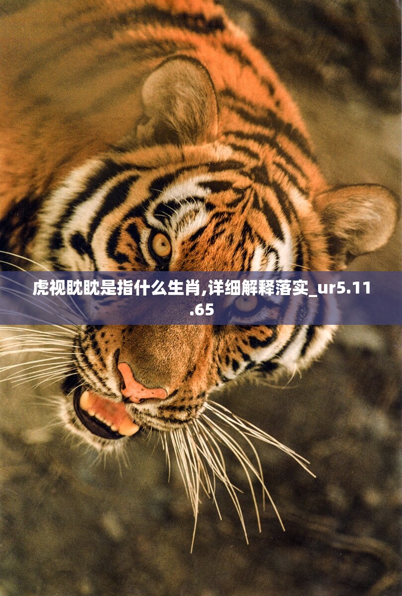 虎视眈眈是指什么生肖,详细解释落实_ur5.11.65