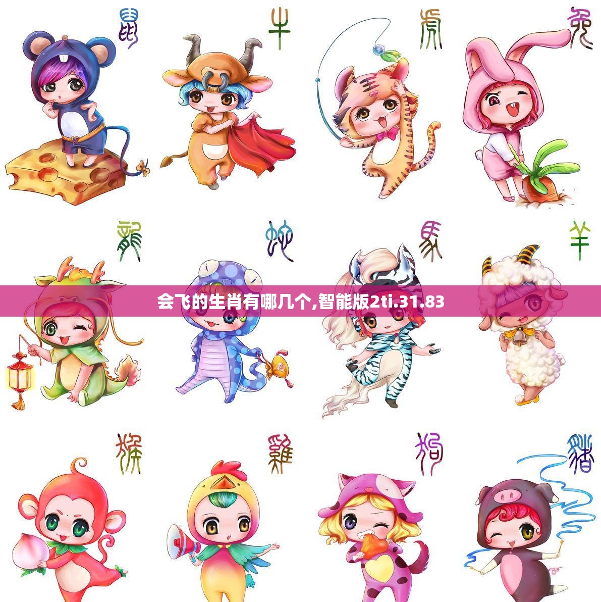 会飞的生肖有哪几个,智能版2ti.31.83
