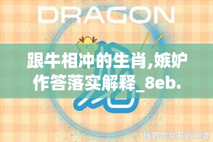 跟牛相冲的生肖,嫉妒作答落实解释_8eb.85.4