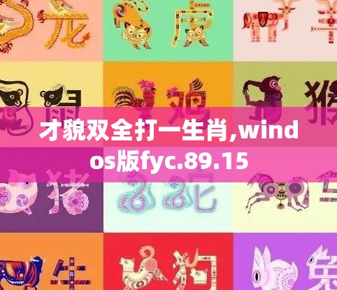才貌双全打一生肖,windos版fyc.89.15