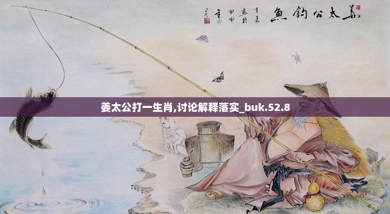姜太公打一生肖,讨论解释落实_buk.52.8